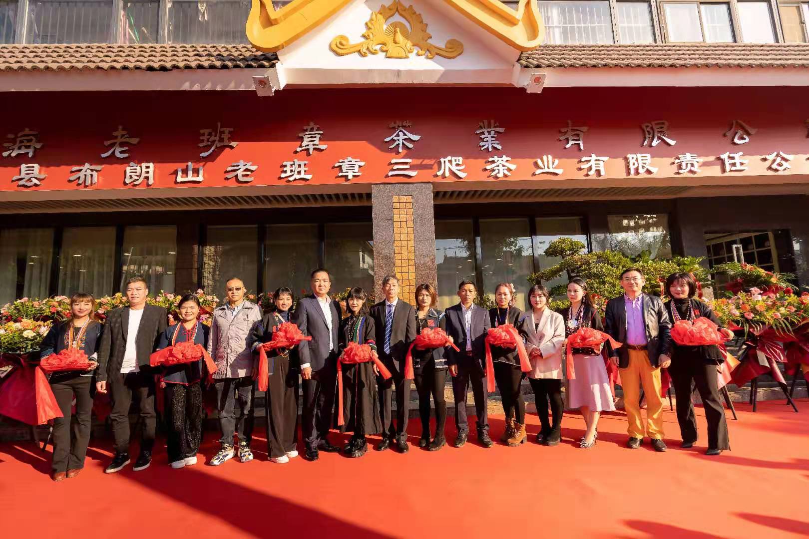 勐海老班章茶業(yè)有限公司品鑒中心 勐海縣布朗山老班章三爬茶業(yè)有限責(zé)任公司喬遷新址 開業(yè)慶典！