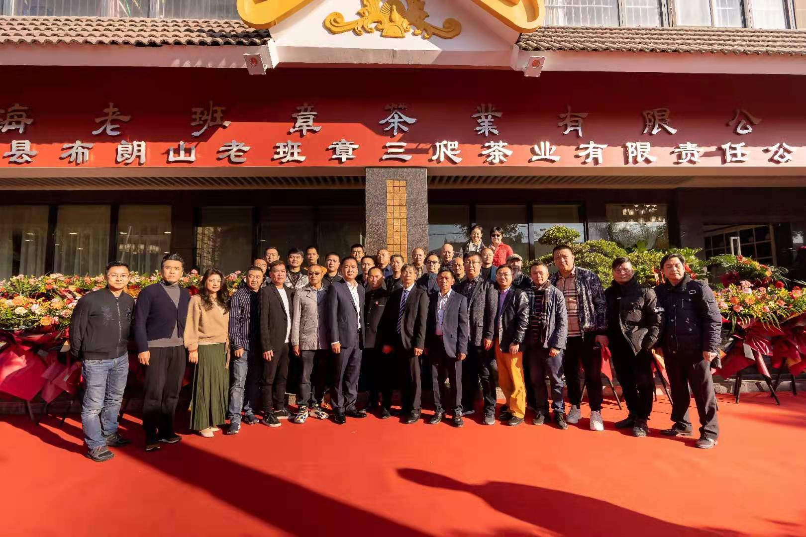 勐海老班章茶業(yè)有限公司品鑒中心 勐海縣布朗山老班章三爬茶業(yè)有限責(zé)任公司喬遷新址 開業(yè)慶典！