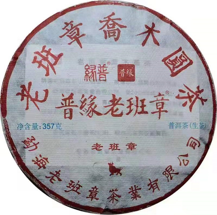 2021年老班章茶餅（生茶）