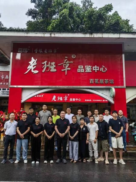 老班章品鑒中心南寧百茗居店開(kāi)業(yè)大吉