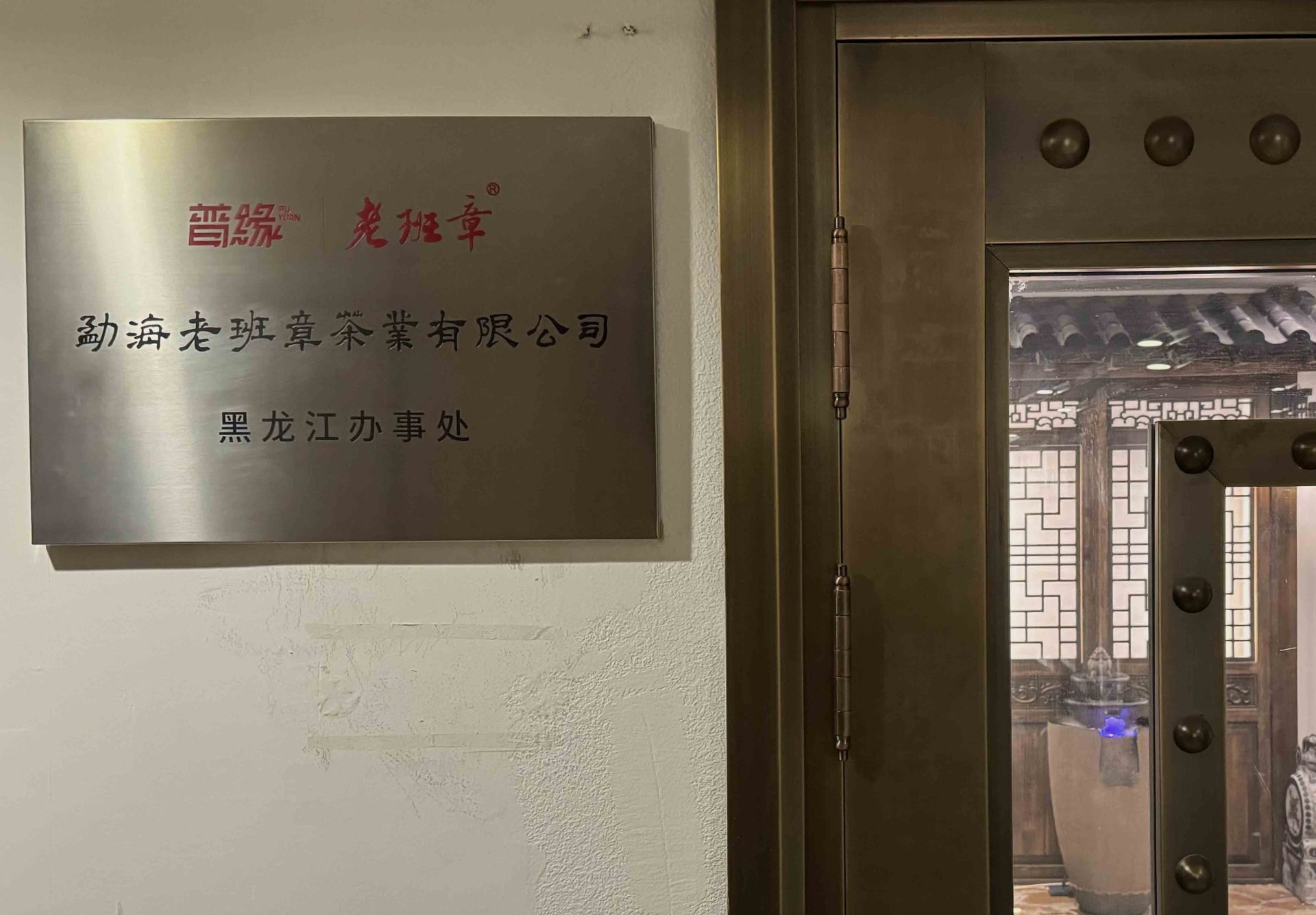 熱烈慶祝勐海老班章茶業(yè)有限公司黑龍江省辦事處掛牌運營 暨老班章主題會所投入使用