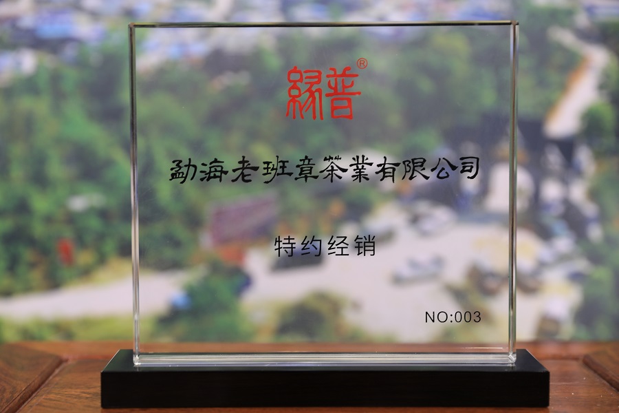 勐海老班章茶業(yè)有限公司中山陽羨紫砂經(jīng)銷店正式授權(quán)營業(yè)！